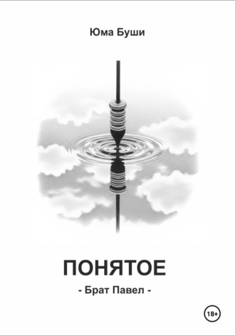 Понятое. Брат Павел. 