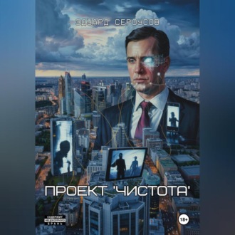 Обложка книги «Проект 'Чистота'»