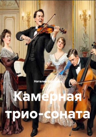 Обложка книги «Камерная трио-соната»