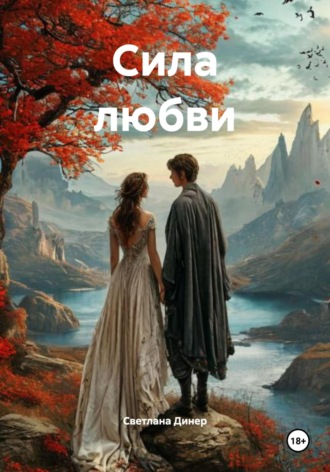 Светлана Динер. Сила любви