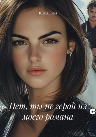 Обложка книги «Нет, ты не герой из моего романа»