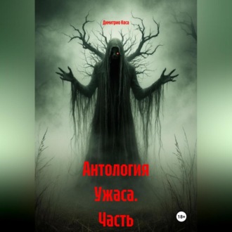Обложка книги «Антология Ужаса Часть 1-5»