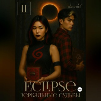 Обложка книги «Eclipse: Зеркальные судьбы»