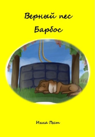 Обложка книги «Верный пес Барбос»