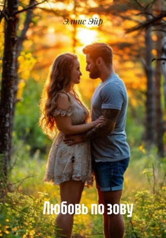 Элпис Эйр. Любовь по зову