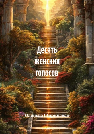 Обложка книги «Десять женских голосов»