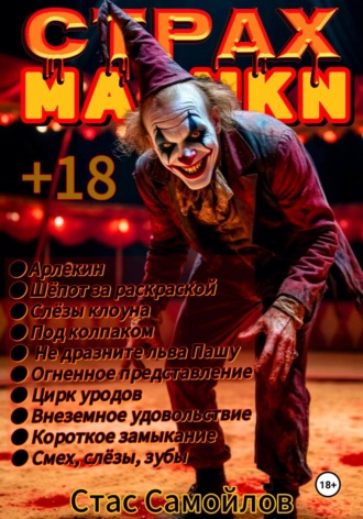 Стас Самойлов. Страхмарики #4