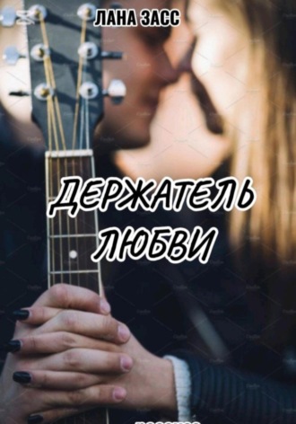 Обложка книги «Держатель любви»