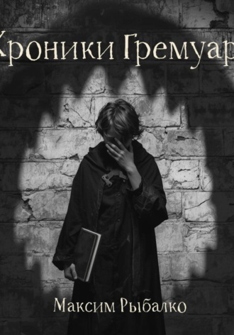 Максим Рыбалко. Хроники Гремуара