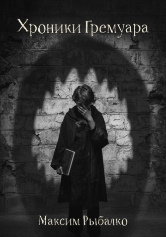 Максим Рыбалко. Хроники Гремуара