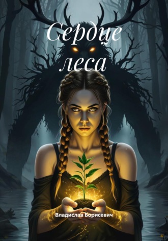 Обложка книги «Сердце леса»