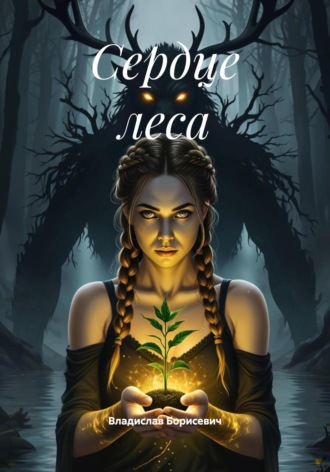 Владислав Борисевич. Сердце леса