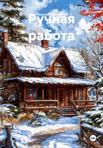 Обложка книги «Ручная работа»