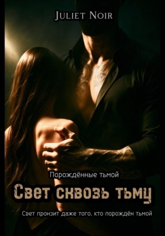 Обложка книги «Свет сквозь тьму»