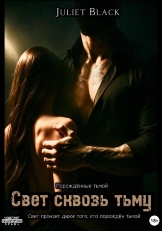 Свет сквозь тьму. 