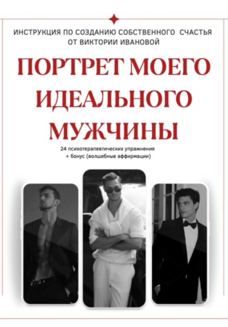 Виктория Иванова. ПОРТРЕТ МОЕГО ИДЕАЛЬНОГО МУЖЧИНЫ