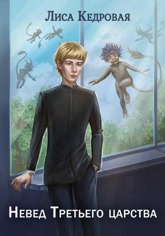 Обложка книги «Невед Третьего царства»