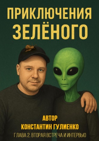 Константин Гулиенко. Приключения Зелёного Глава 2. Вторая встреча и интервью