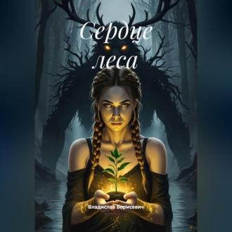 Обложка книги «Сердце леса»