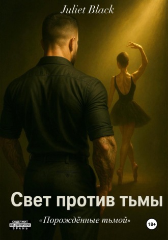 Juliet Black. Свет против тьмы