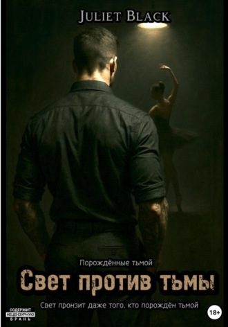 Juliet Black. Свет против тьмы
