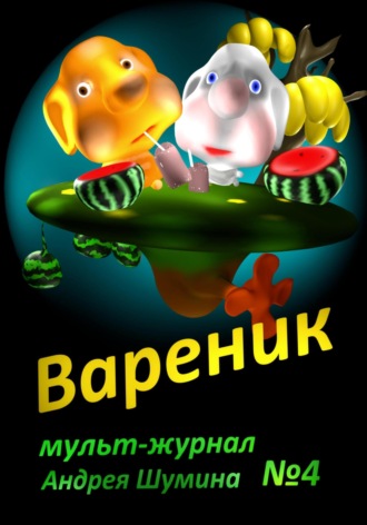 Обложка книги «Вареник. Мульт-журнал №4 Андрея Шумина»