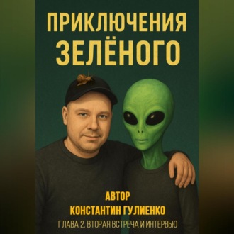Обложка книги «Приключения Зелёного Глава 2. Вторая встреча и интервью»