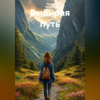 Обложка книги «Выбирая путь»