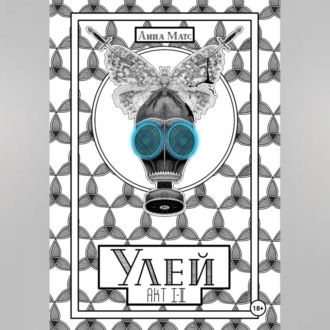 Обложка книги «Улей. Акт I-II»