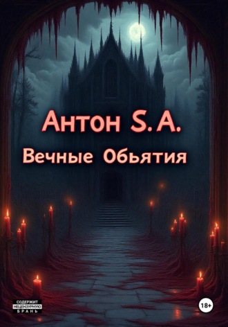 Обложка книги «Вечные Объятия»