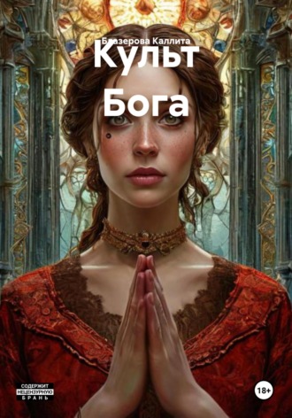 Блазерова Каллита. Культ Бога