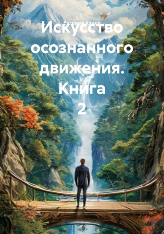Евгений Кхаев. Искусство осознанного движения. Книга 2