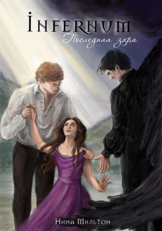 Инфернум. Последняя заря. Нина Мильтон