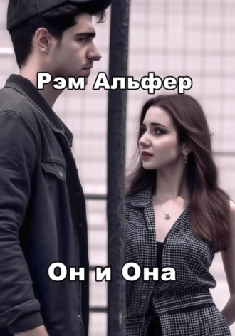 Обложка книги «Он и Она»