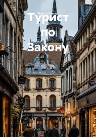 Марти Ламар. Турист по Закону