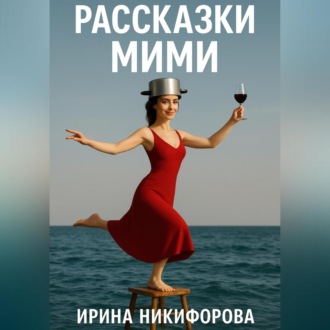 Обложка книги ««Рассказки Мими»»