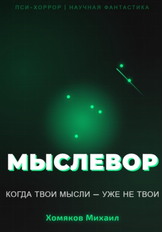 Обложка книги «МЫСЛЕВОР»