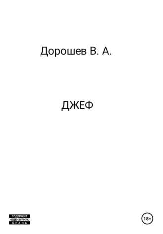 Обложка книги «Джеф»