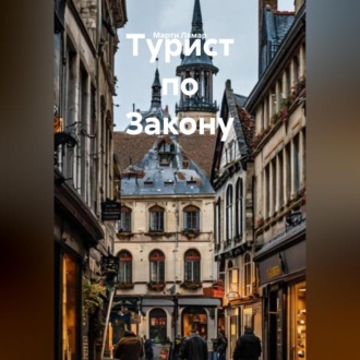 Обложка книги «Турист по Закону»