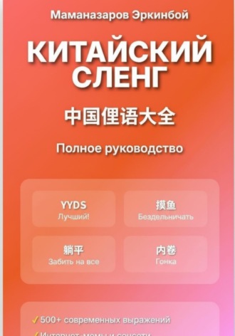 Обложка книги «Китайский сленг: Полное руководство»
