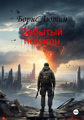 Обложка книги «Забытый полигон»