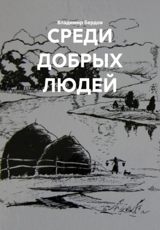 Обложка книги «СРЕДИ ДОБРЫХ ЛЮДЕЙ»