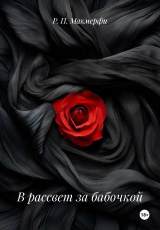 Р. П. Макмерфи. В рассвет за бабочкой