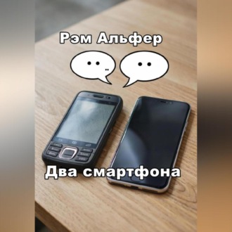 Обложка книги «Два смартфона»