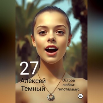 Обложка книги «Остров любви: гипоталамус 27»