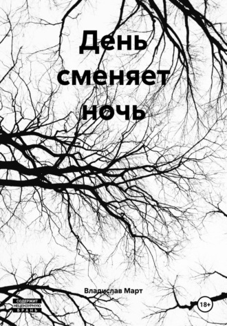 Обложка книги «День сменяет ночь»