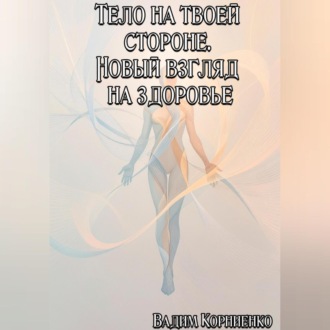Обложка книги «Тело на твоей стороне. Новый взгляд на здоровье»
