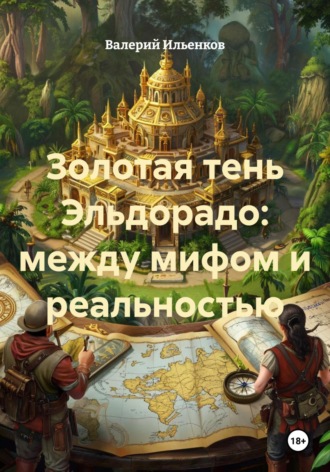 Обложка книги «Золотая тень Эльдорадо: между мифом и реальностью»