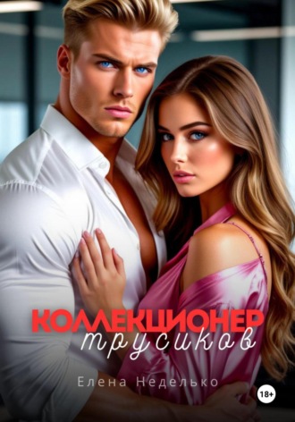 Обложка книги «Коллекционер трусиков. Эротика»