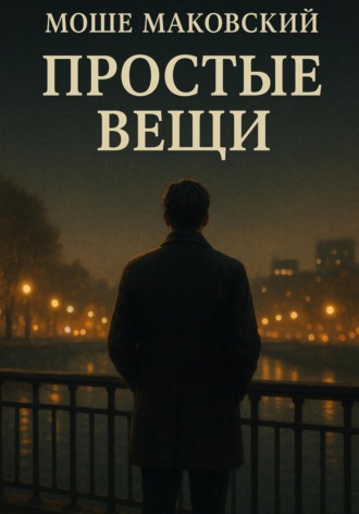 Моше Маковский. Простые вещи